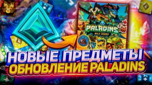 БЫСТРЫЙ ОБЗОР ОБНОВЛЕНИЯ ПАЛАДИНС | обновление СОКРОВИЩА ДРАКОНА в paladins