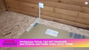 Монтаж электрических нагревательных панелей HotPanel в комнате отдыха сауны. Теплый пол без стяжки.