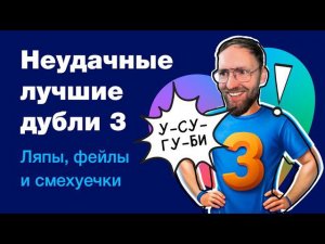 3 часть: неудачные лучшие дубли с фейлами во время записи роликов про Фигму, веб-дизайн, фриланс