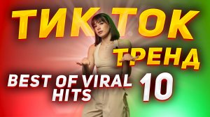 ТИК ТОК ТРЕНД |BEST OF VIRAL HITS 10 (remix)