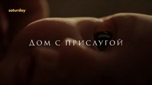 Дом с прислугой — тизер к сериалу