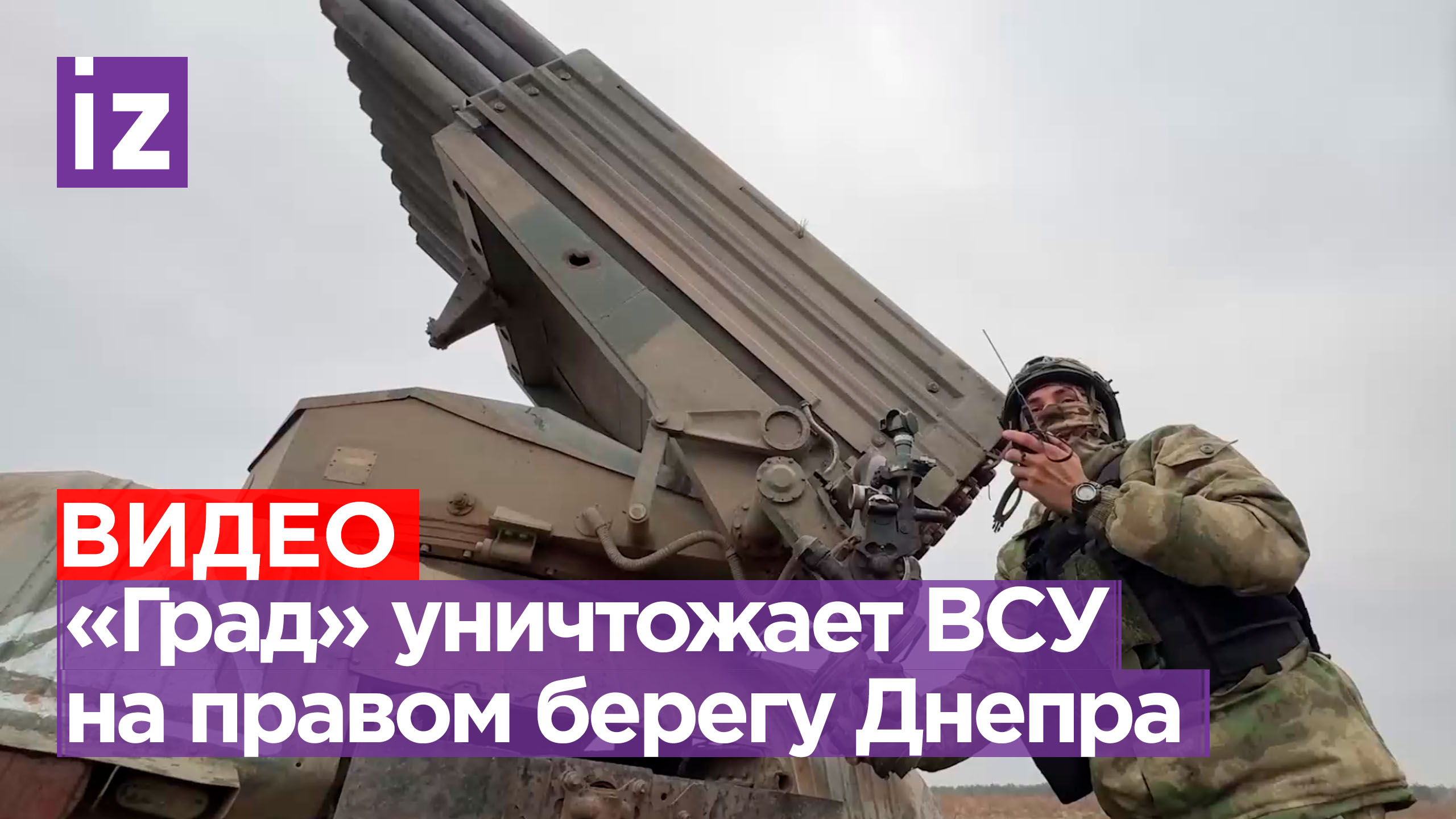 РСЗО «Град» уничтожает ВСУшников на правом берегу Днепра / Известия