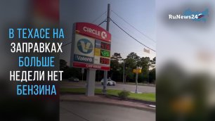 В Техасе на заправках больше недели нет бензина