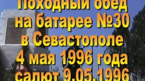 1996. Походный Обед на батарее 30. Салют в день Победы