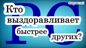 Рассеянный склероз. Кто выздоравливает быстрее других