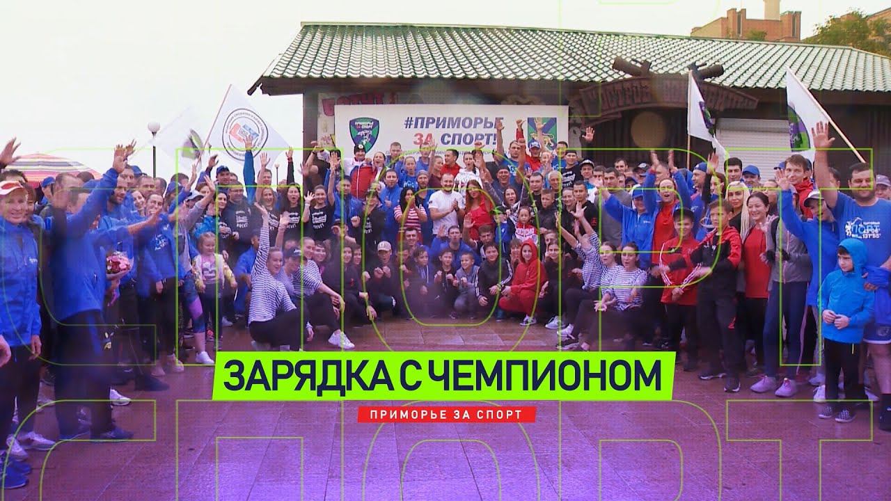 ЗАРЯДКА С ЧЕМПИОНОМ. Мария Мечта