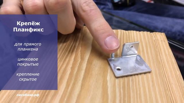 Крепёж для прямого планкена Планфикс смотреть онлайн