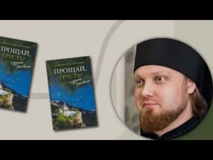 Как обрести радость жизни с Богом? Иеромонах Лавр (Архипов)