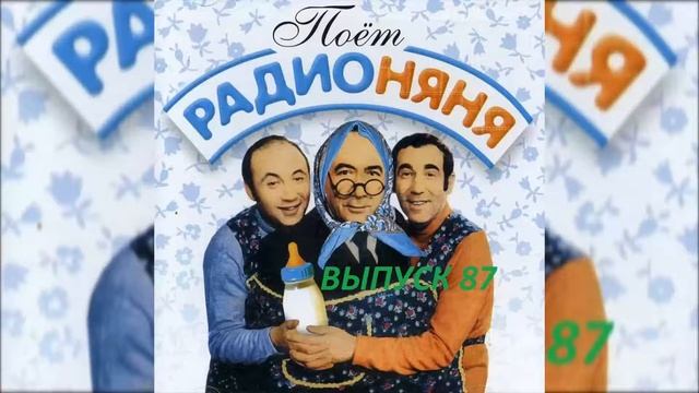 ??Радионяня #87. "Тренировка выдержки".