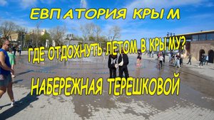 Новая Набережная им. В. Терешковой, Евпатория, Крым. Семейный отдых с детьми летом в Крыму.