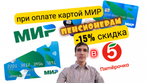 Мой обзор СКИДКА 15 % ПЕНСИОНЕРАМ В ПЯТЕРОЧКЕ ПРИ ОПЛАТЕ КАРТОЙ МИР. Aifiraz Finance Айфираз финансы