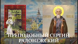 23. Жития святых для детей - Преподобный Сергий Радонежский