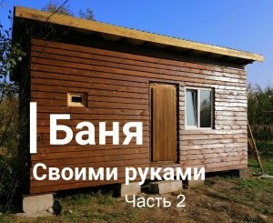 Каркасная баня своими руками. Нижняя обвязка и лаги пола. Часть 3