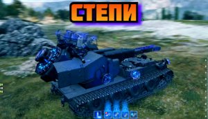 Степи « Возвращение Ваффентрагера » World of Tanks Return of the Waffenträger