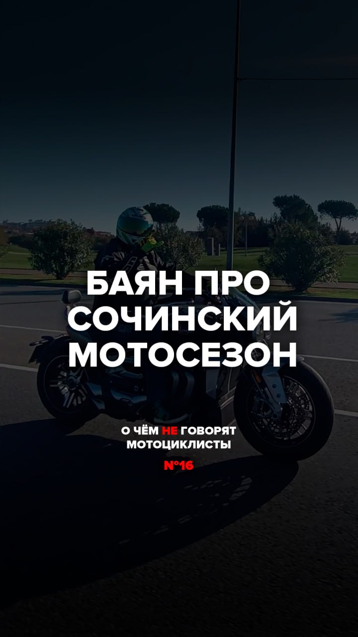 Баян про Сочинский мотосезон | О чём не говорят мотоциклисты №16