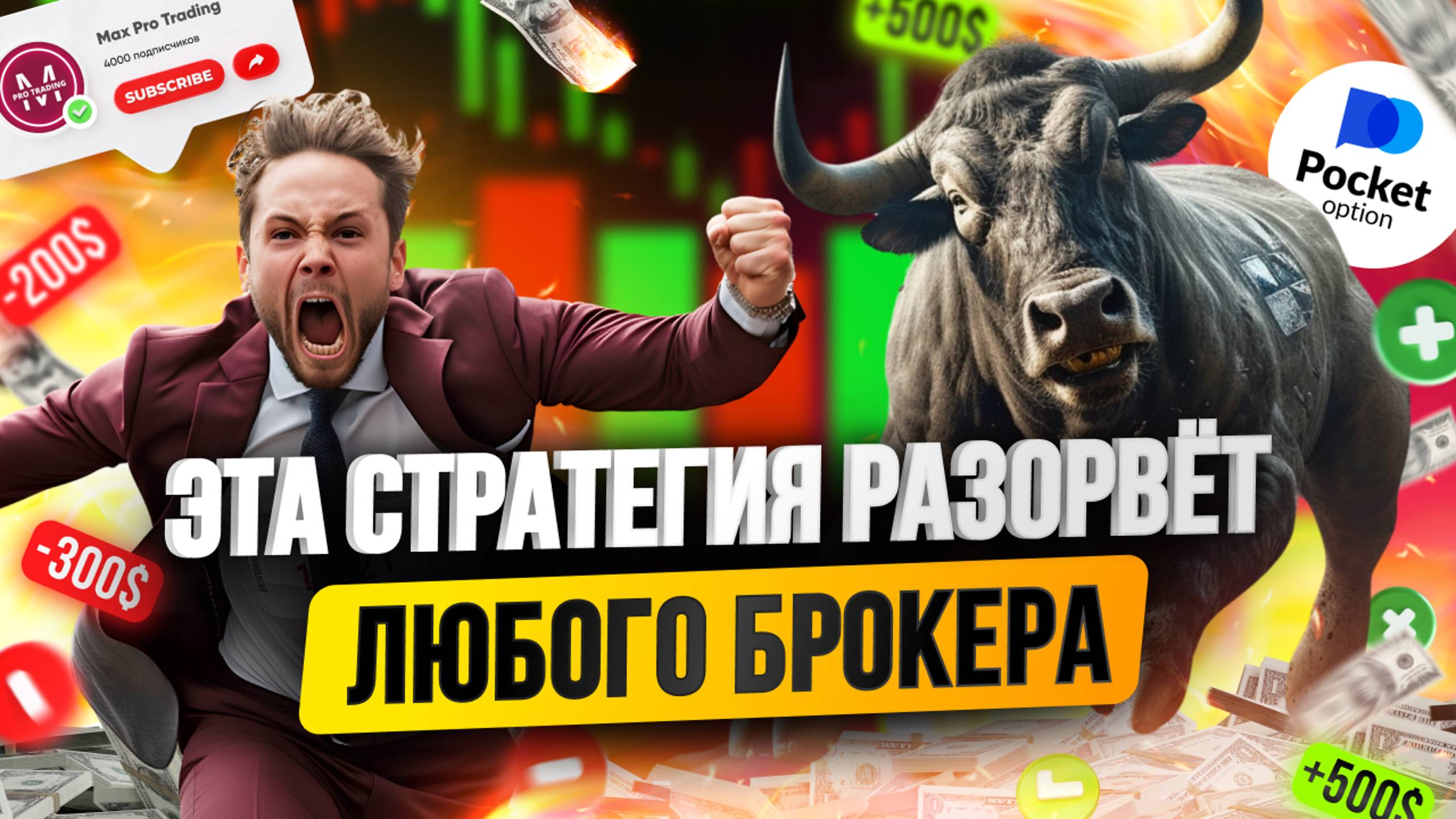 Эта СТРАТЕГИЯ разгонит ЛЮБОЙ депозит / Трейдинг обучение для начинающих / Pocket Option