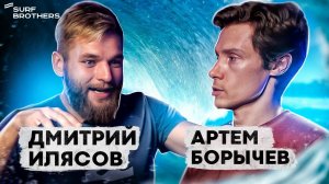 Дмитрий «Митяй» Илясов двухкратный чемпион России по серфингу | Surf and Talks