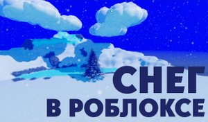 Как сделать снег в Роблоксе