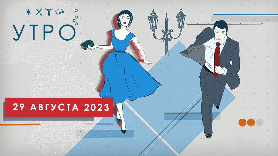 УТРО НА ПЕРВОМ ТУЛЬСКОМ ОТ 29.08.2023