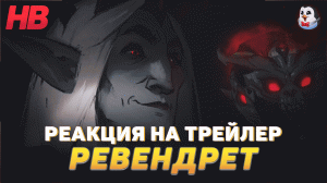 РЕАКЦИЯ НА ТРЕЙЛЕР РЕВЕНДРЕТ | МИРЫ ИНЫЕ | SHADOWLANDS | WORLD OF WARCRAFT