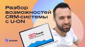 Разбор возможностей CRM-системы с U-ON