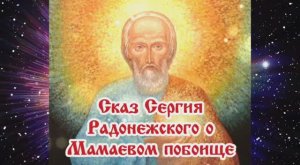 Сказ Сергия Радонежского о Мамаевом побоище