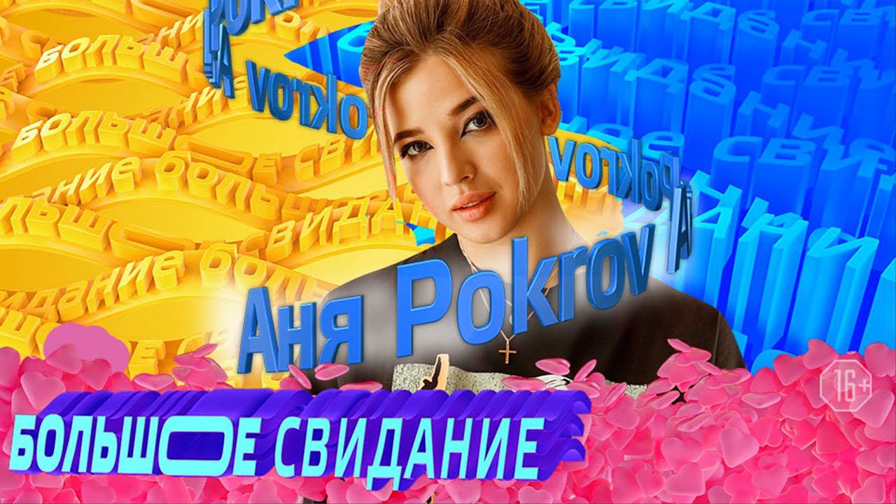Большое свидание с АНЕЙ ПОКРОВ | 3 выпуск