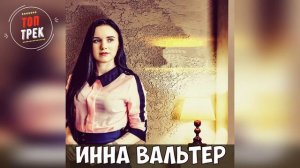 Инна Вальтер - А Нужны Ли Вы Мне Теперь