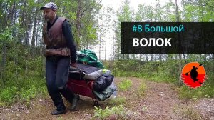 #8 Большой волок | Лоухи - Энгозеро 2017 | Приключения на байдарке