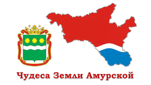 7 чудес Земли Амурской