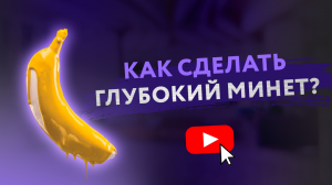 КАК СДЕЛАТЬ ГЛУБОКИЙ МИНЕТ? [Secrets Center]