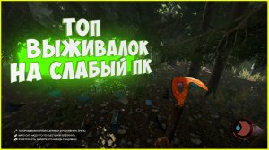 ИГРЫ ДЛЯ СЛАБЫХ ПК | ТОП-3 ВЫЖИВАЛКИ ДЛЯ СЛАБЫХ ПК :)