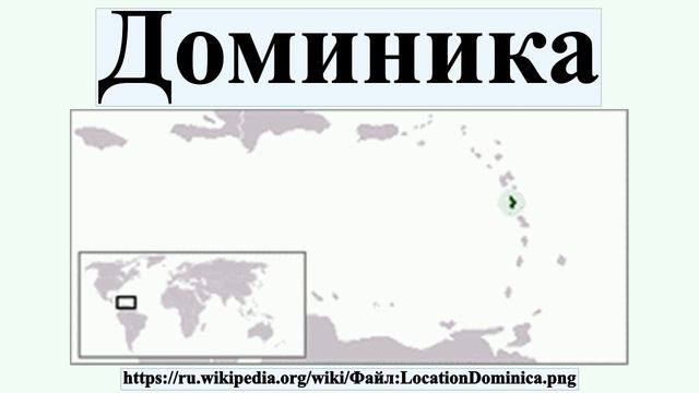 Доминика
