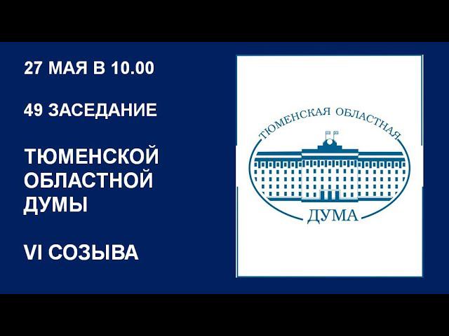 Видеозапись 49 заседания Тюменской областной Думы VI  созыва