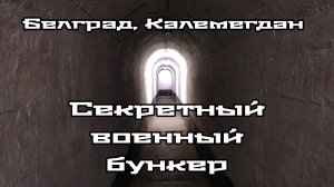 Секретный военный бункер в Калемегдане, Белград