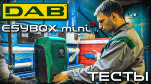 Ближе всех к ПРАВДЕ _ DAB E.SYBOX MINI 3 _ Тест насосной станции.