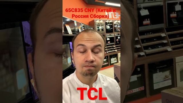 Есть шанс что Обзор еще будет! TCL 65C835 CNY ( Сборка Китай и Россия )