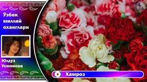 Хамроз юлдуз Усмонова ижроси Hamroz Yulduz Usmonova ijrosi