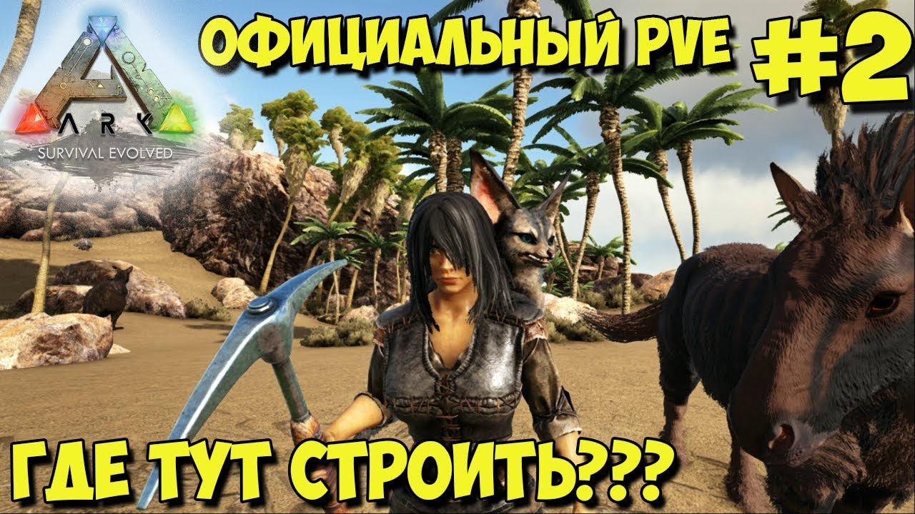 АRK на официальном pve сервере ☛ Поиск места для базы ☛ Додошки и тушканчик ✌