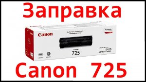 Заправка картриджа Canon 725