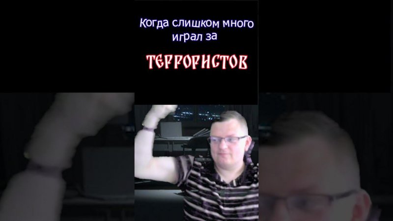 Когда переиграл за террористов #игры #gta #memes #тренды #csgo