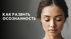 Как развить осознанность и стать счастливой?
