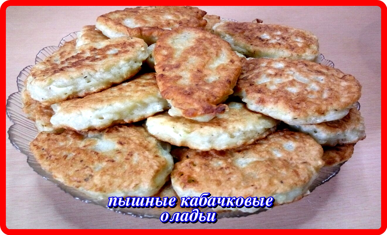 Оладушки из кабачков пышные