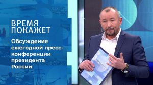 Обсуждение ежегодной пресс-конференции президента России. Время покажет. Выпуск от 23.12.2021