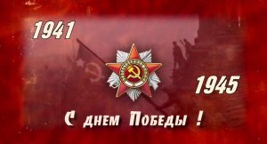 С Днем Победы!