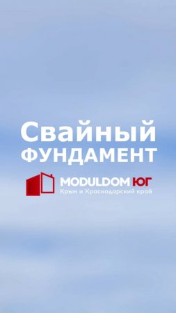 Свайный фундамент для модульных домов / Модульный дом / Каркасный дом / Модульдом-ЮГ