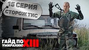 15 серия | Сторож Тис | DayZ 1.17 | FEARLESS PvE