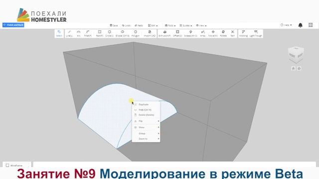 Homestyler. Поехали! Занятие №9  "Моделирование интерьера в режиме Beta"