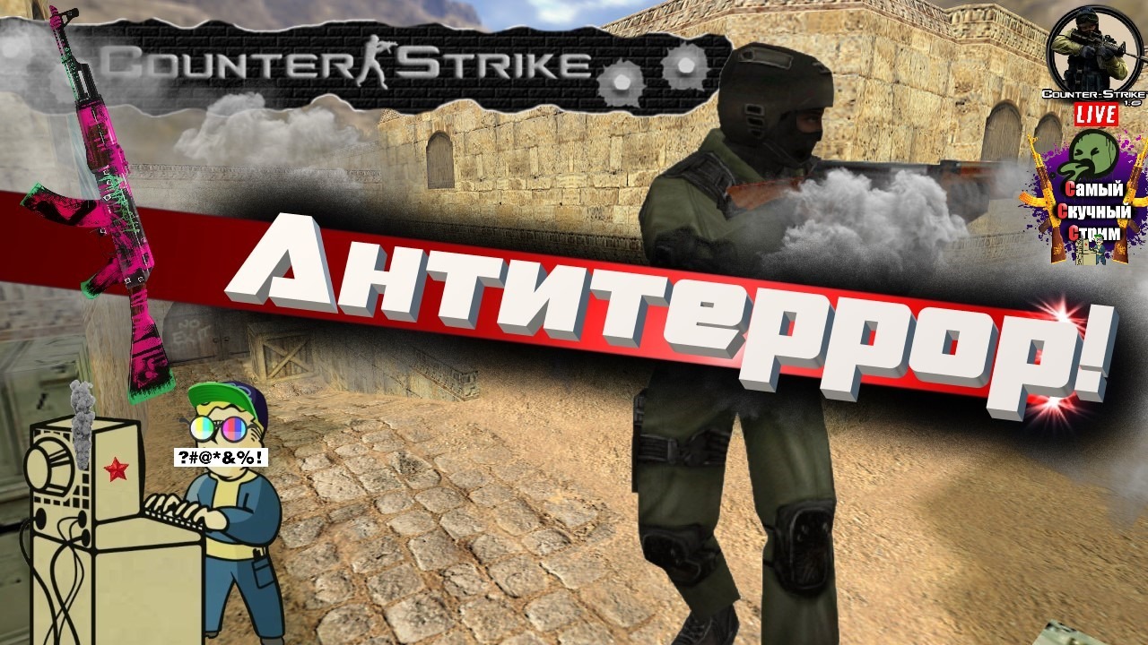 Лифтремонт | Counter-Strike 1.6 | Антитеррор