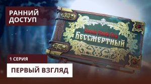 Бессмертный. Сказки Старой Руси ▶ Первый взгляд ▶ Ранний доступ